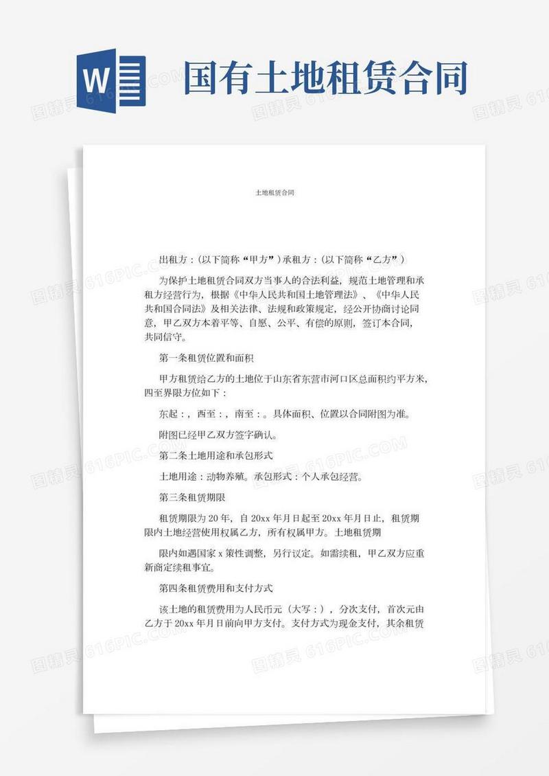 土地租赁合同(完整版)