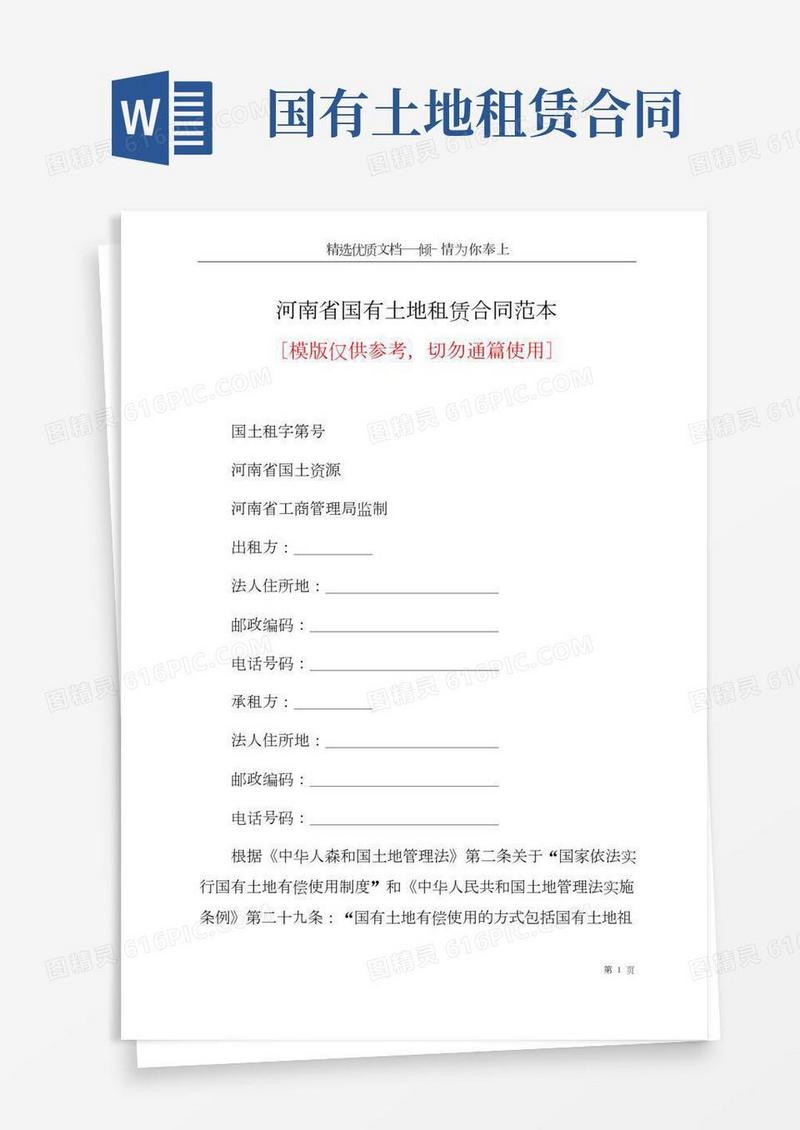 河南省国有土地租赁合同范本(共6页)