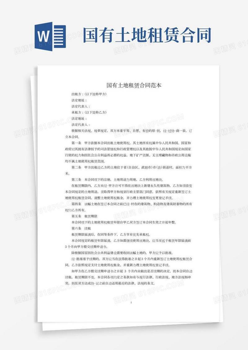 国有土地租赁合同范本