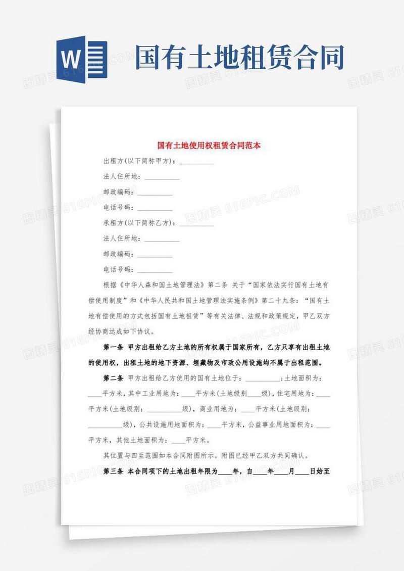 国有土地使用权租赁合同范本(2篇)