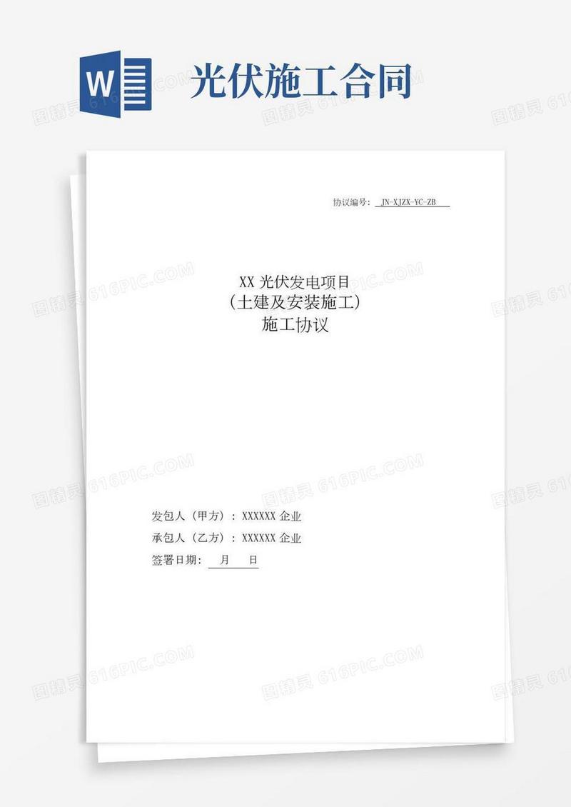 光伏电站施工合同模板