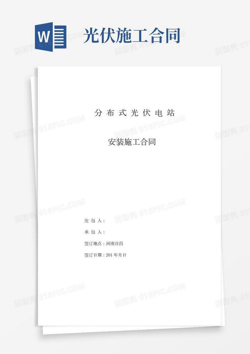 光伏电站安装施工合同