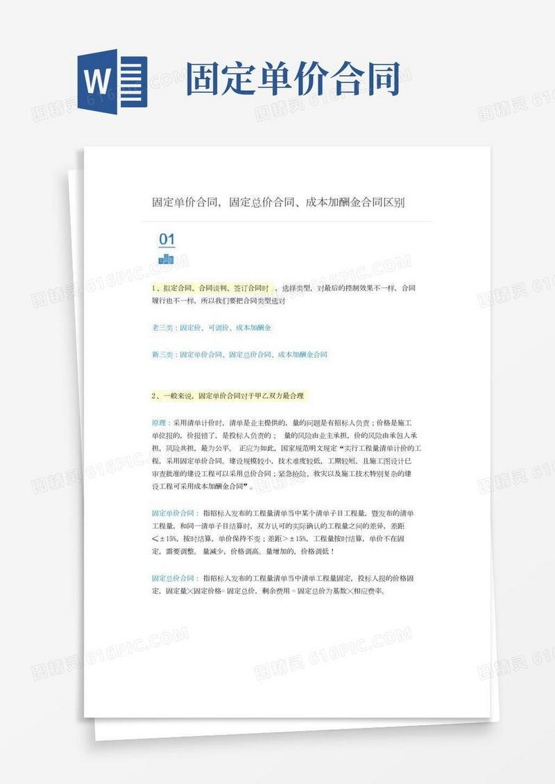 固定单价合同,固定总价合同、成本加酬金合同区别