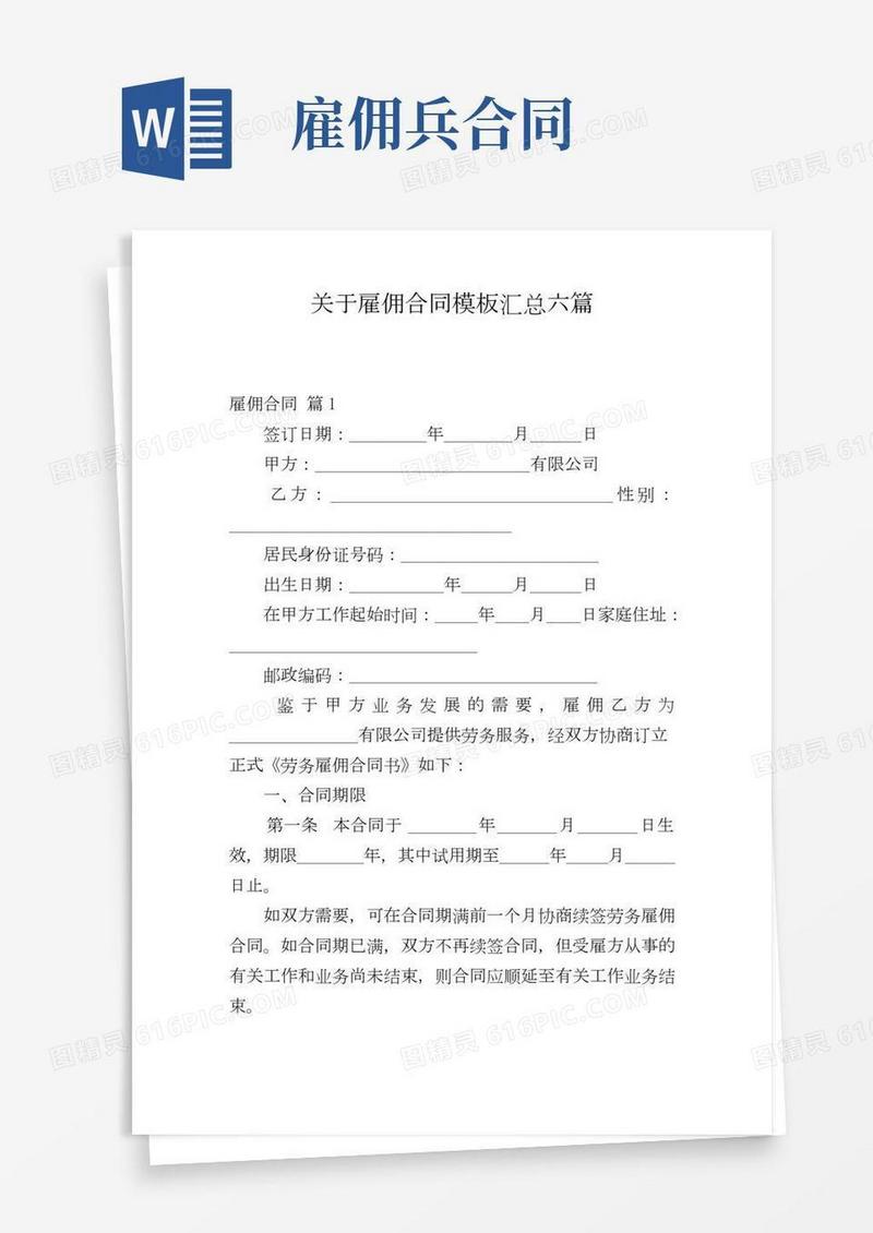 关于雇佣合同模板汇总六篇