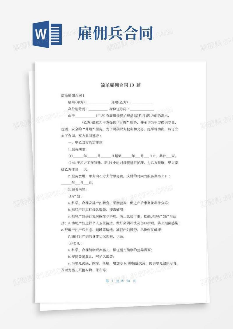 简单雇佣合同10篇