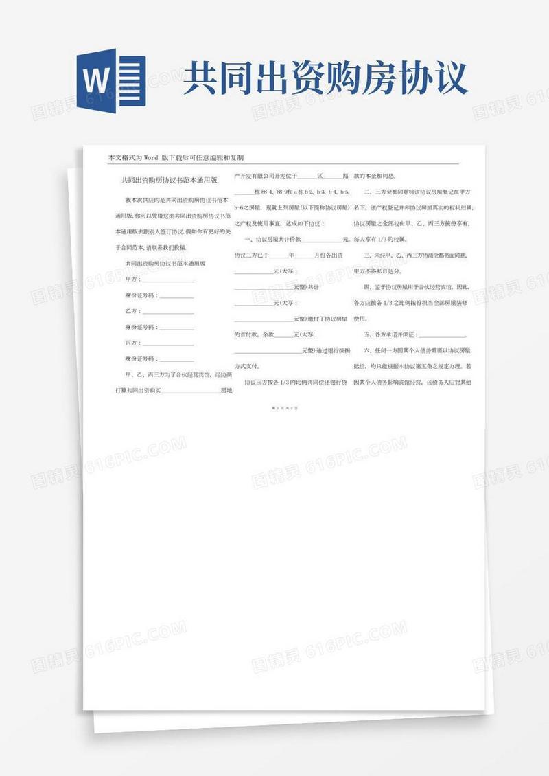 共同出资购房协议书范本通用版