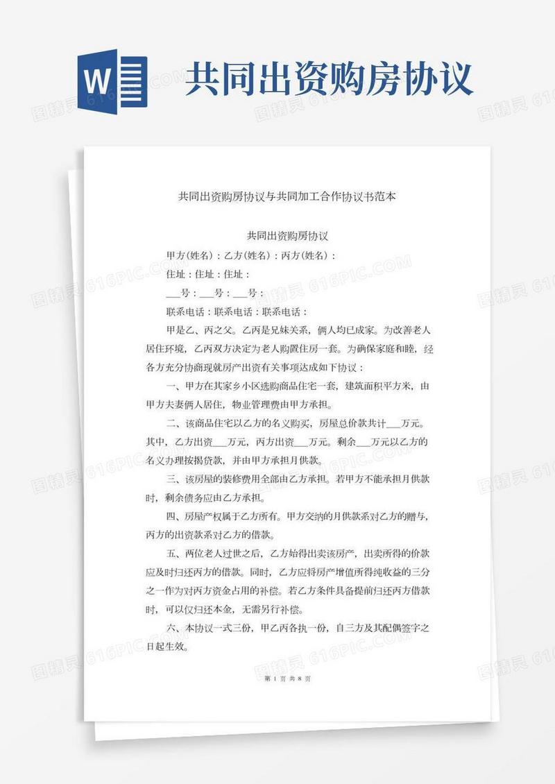 共同出资购房协议与共同加工合作协议书范本