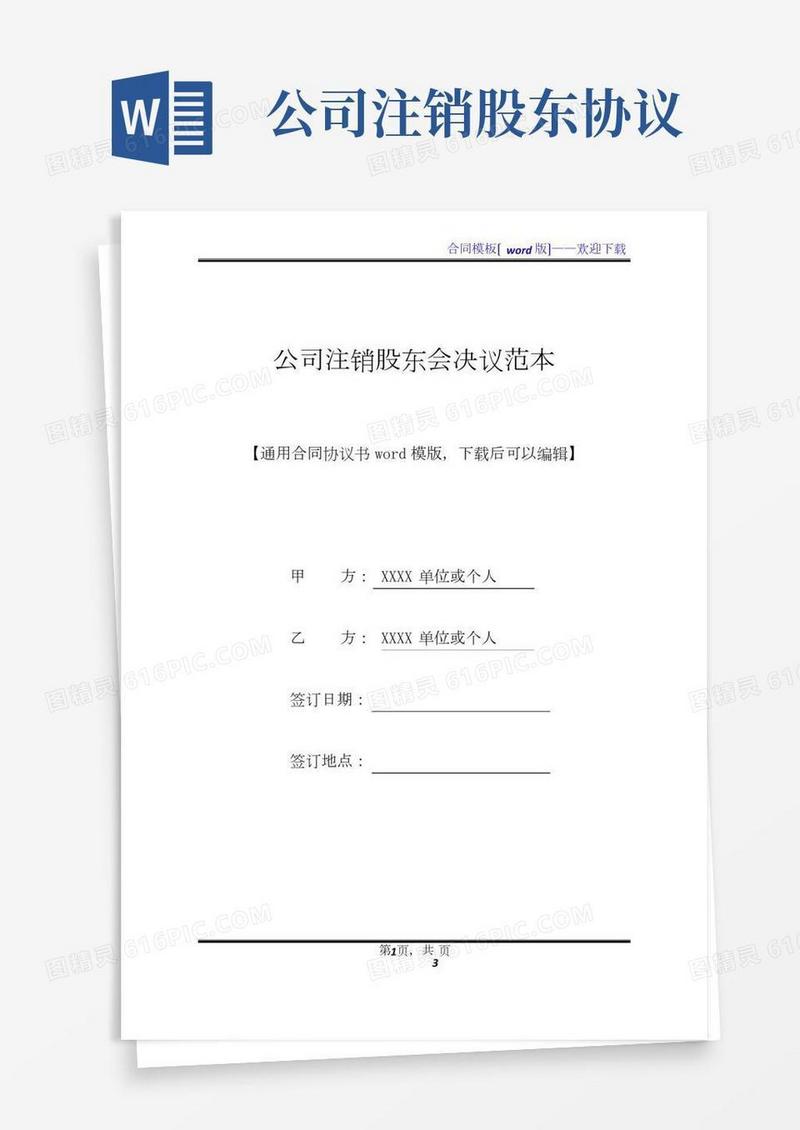 公司注销股东会决议范本(标准版)