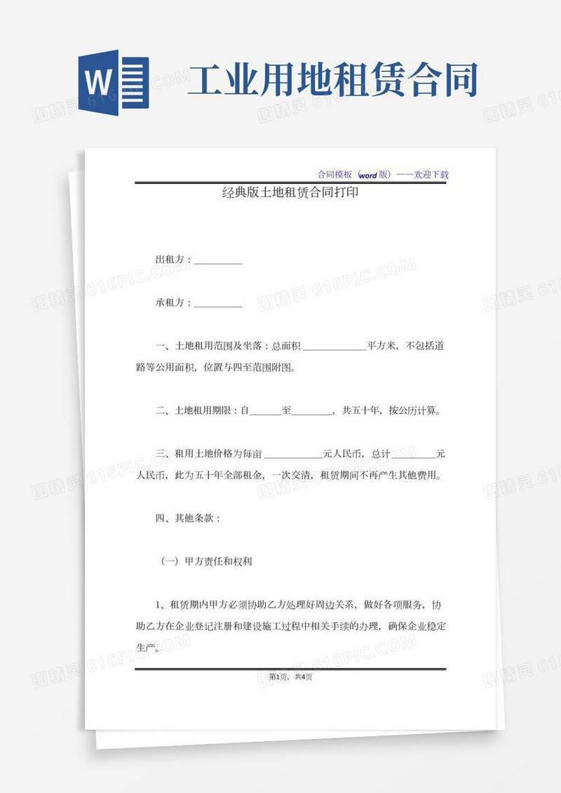 经典版土地租赁合同打印（标准版）