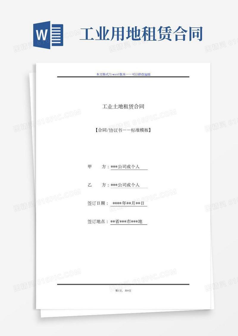 工业土地租赁合同（标准版）