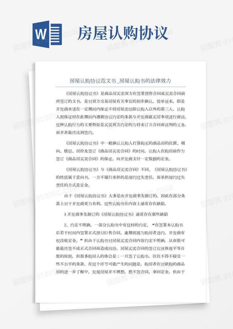 房屋认购协议范文书_房屋认购书的法律效力