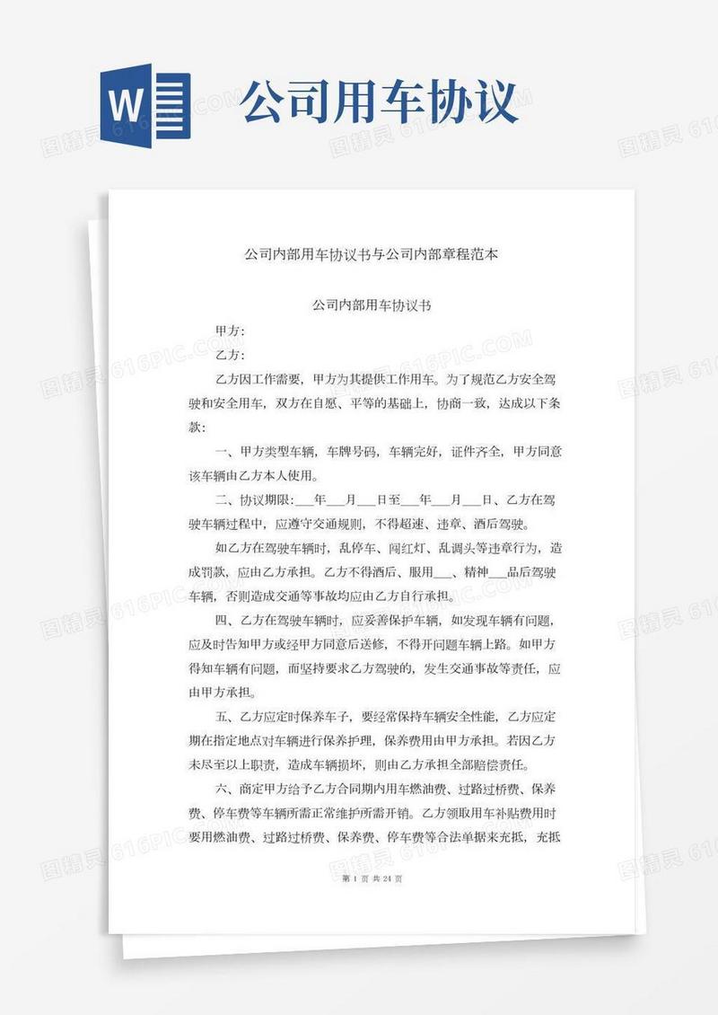 公司内部用车协议书与公司内部章程范本