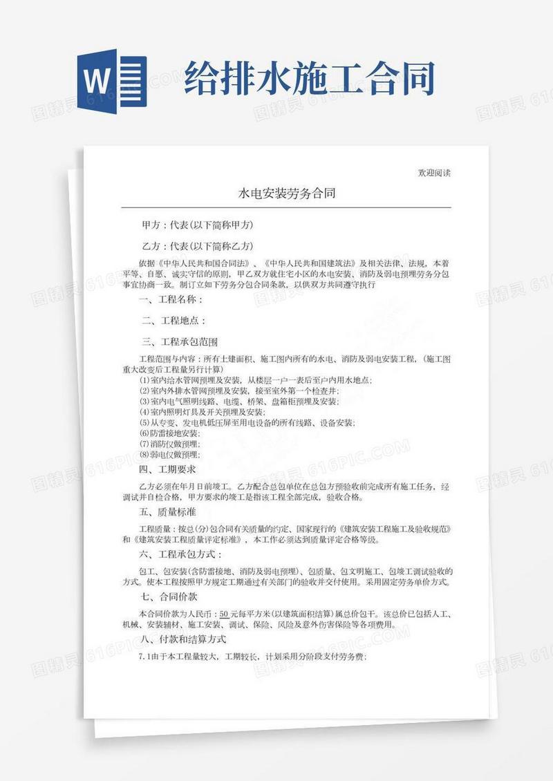 水电安装工程施工合同范本