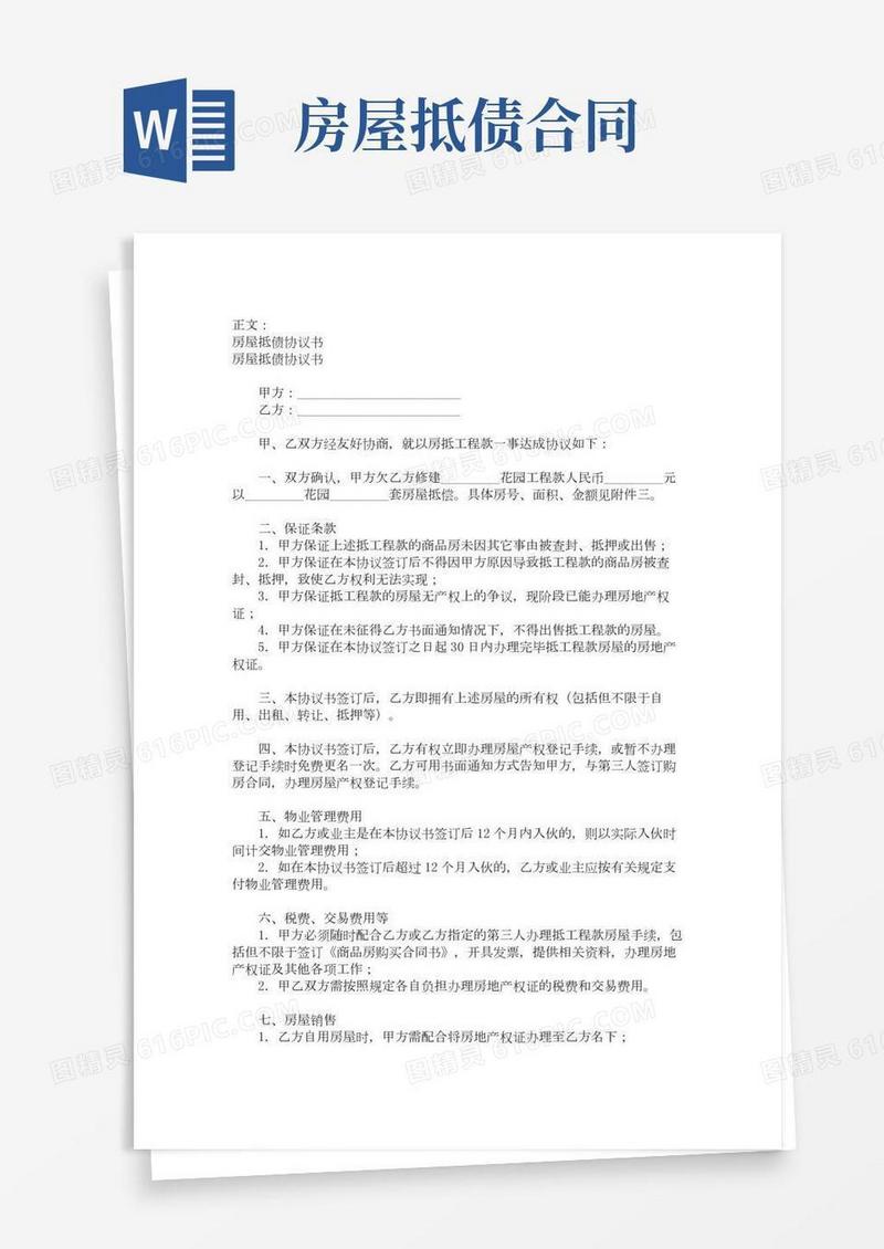 房屋抵债协议书范本