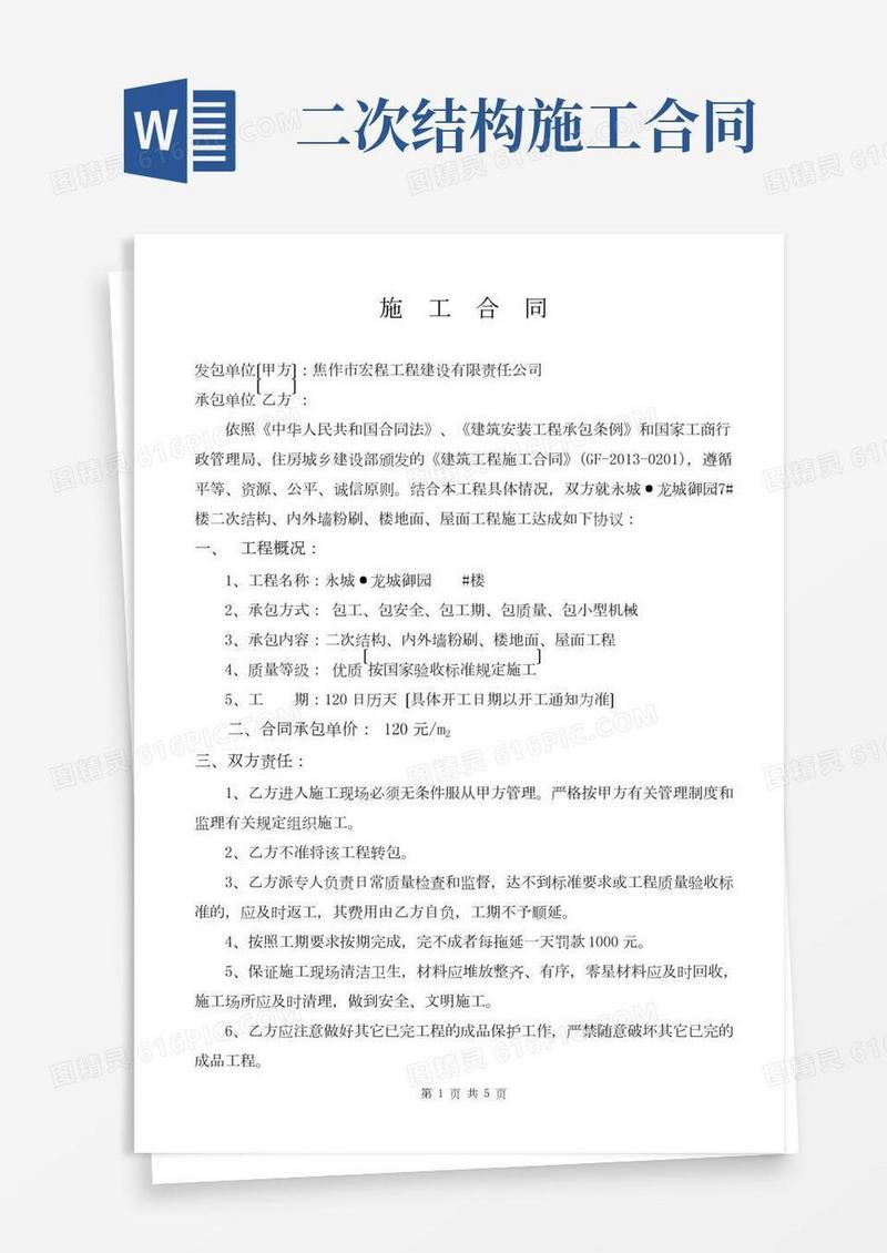 二次结构内外粉施工合同