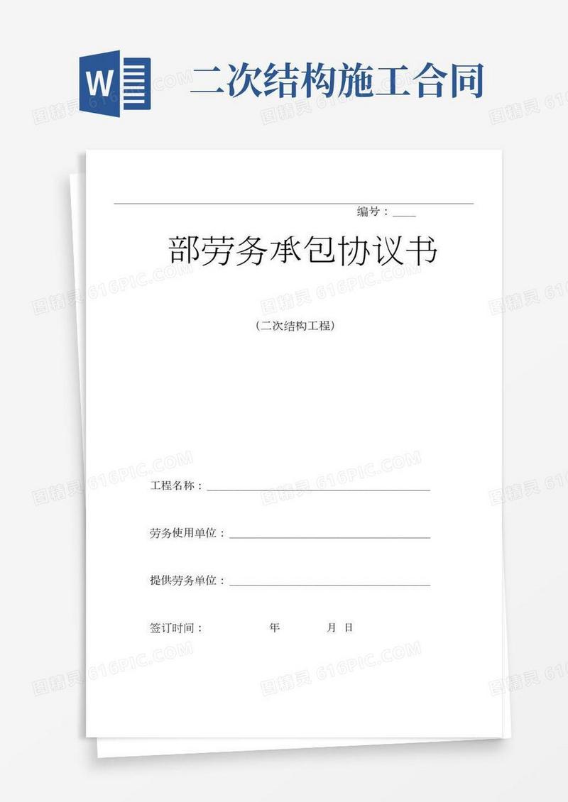 建筑工程二次结构工程合同