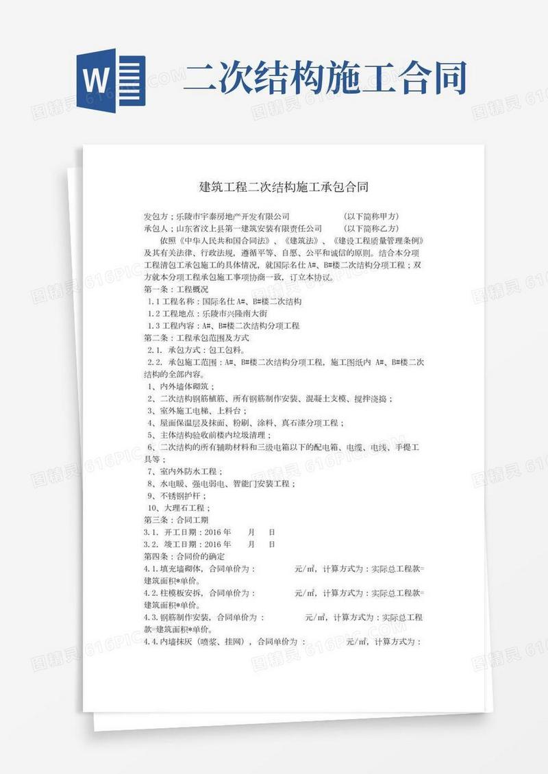 建筑工程二次结构承包合同