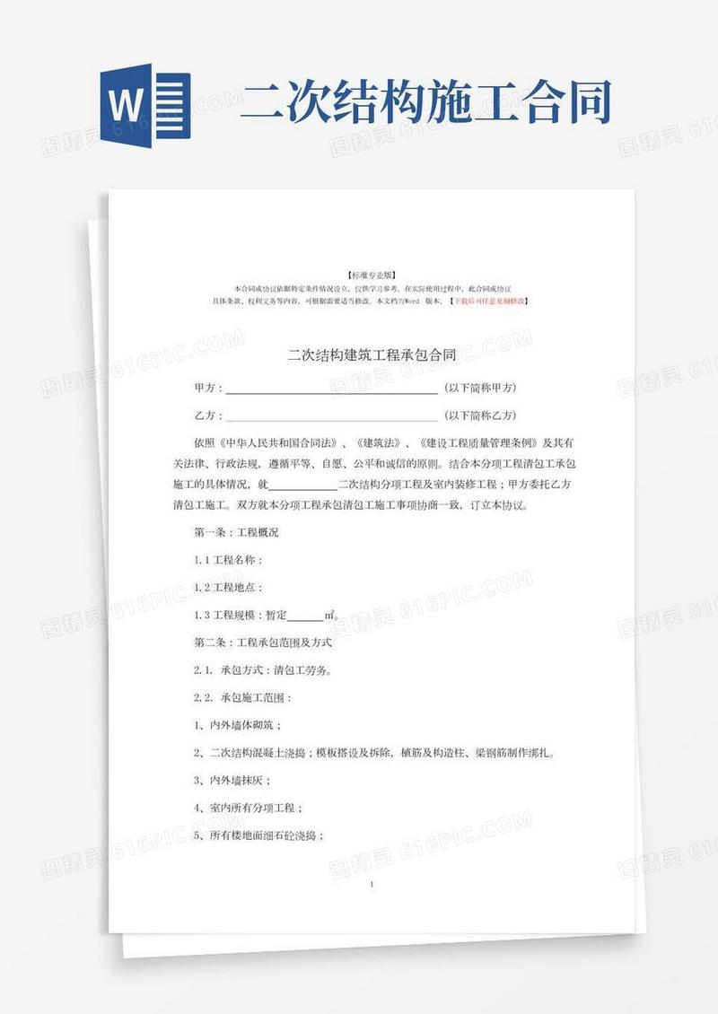 二次结构建筑工程承包合同-标准专业版