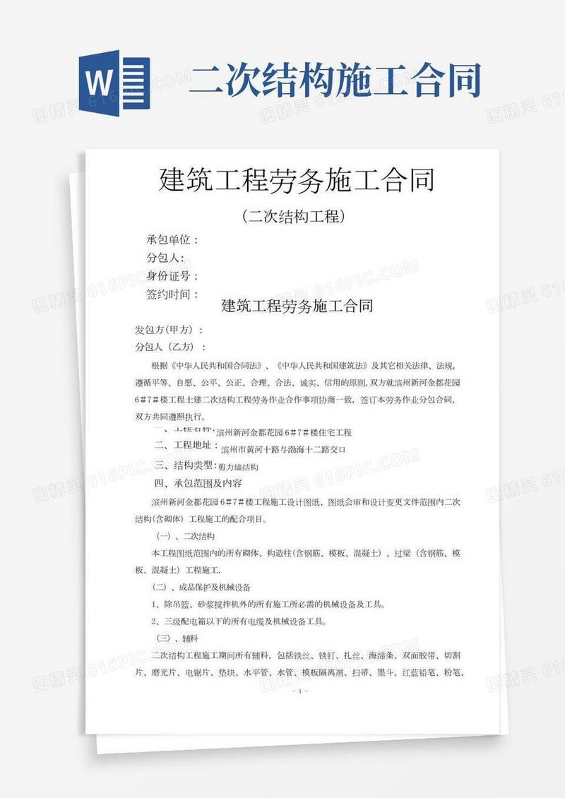 二次结构工程建筑劳务合同