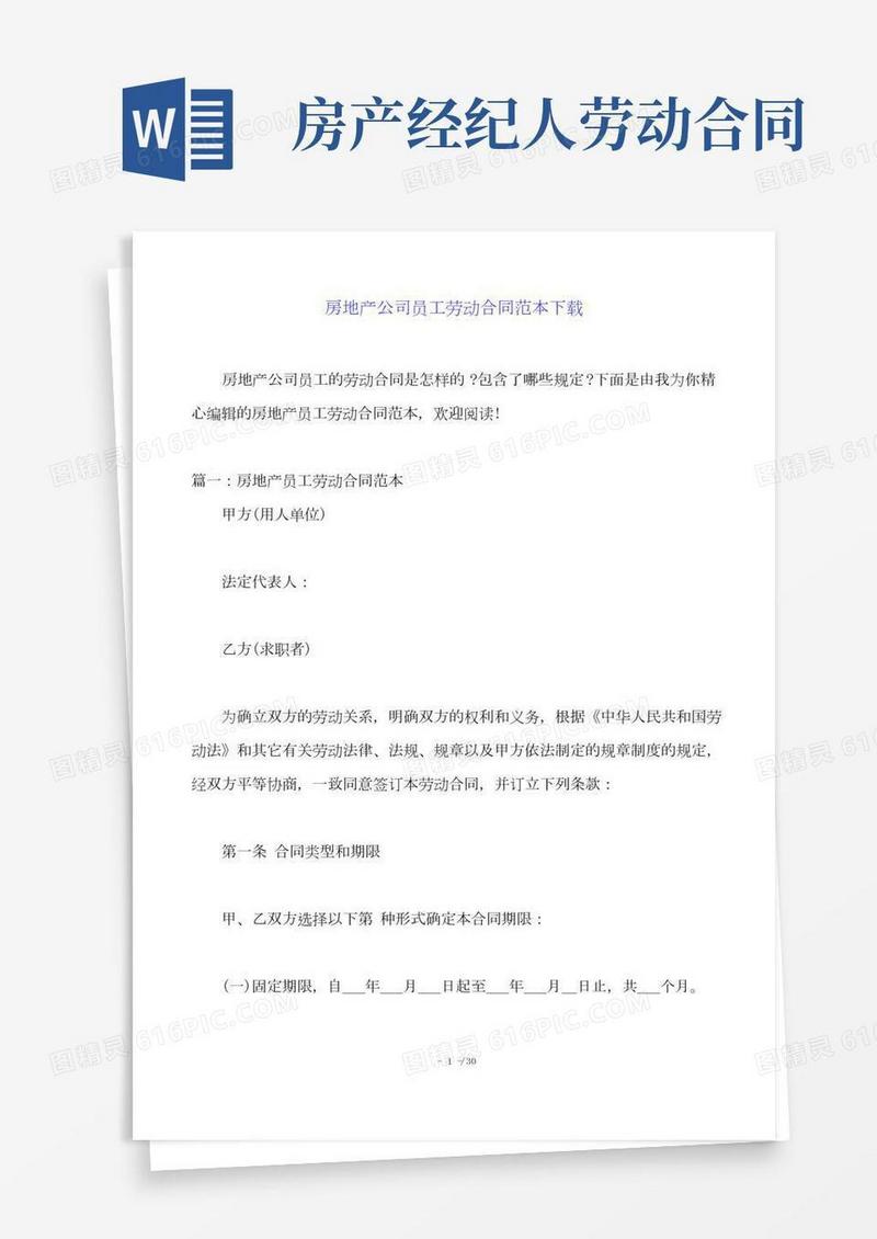 房地产公司员工劳动合同范本下载.doc