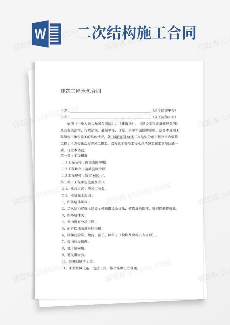 二次结构施工合同