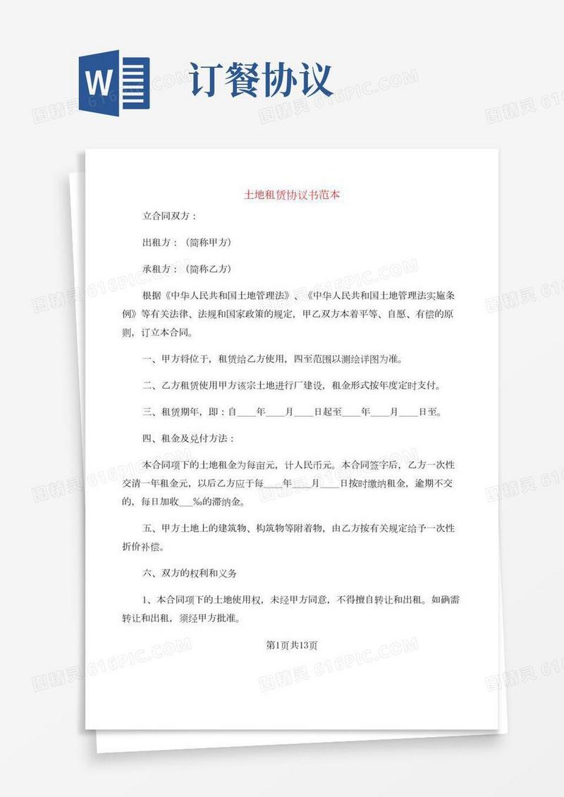 土地租赁协议书范本(4篇)