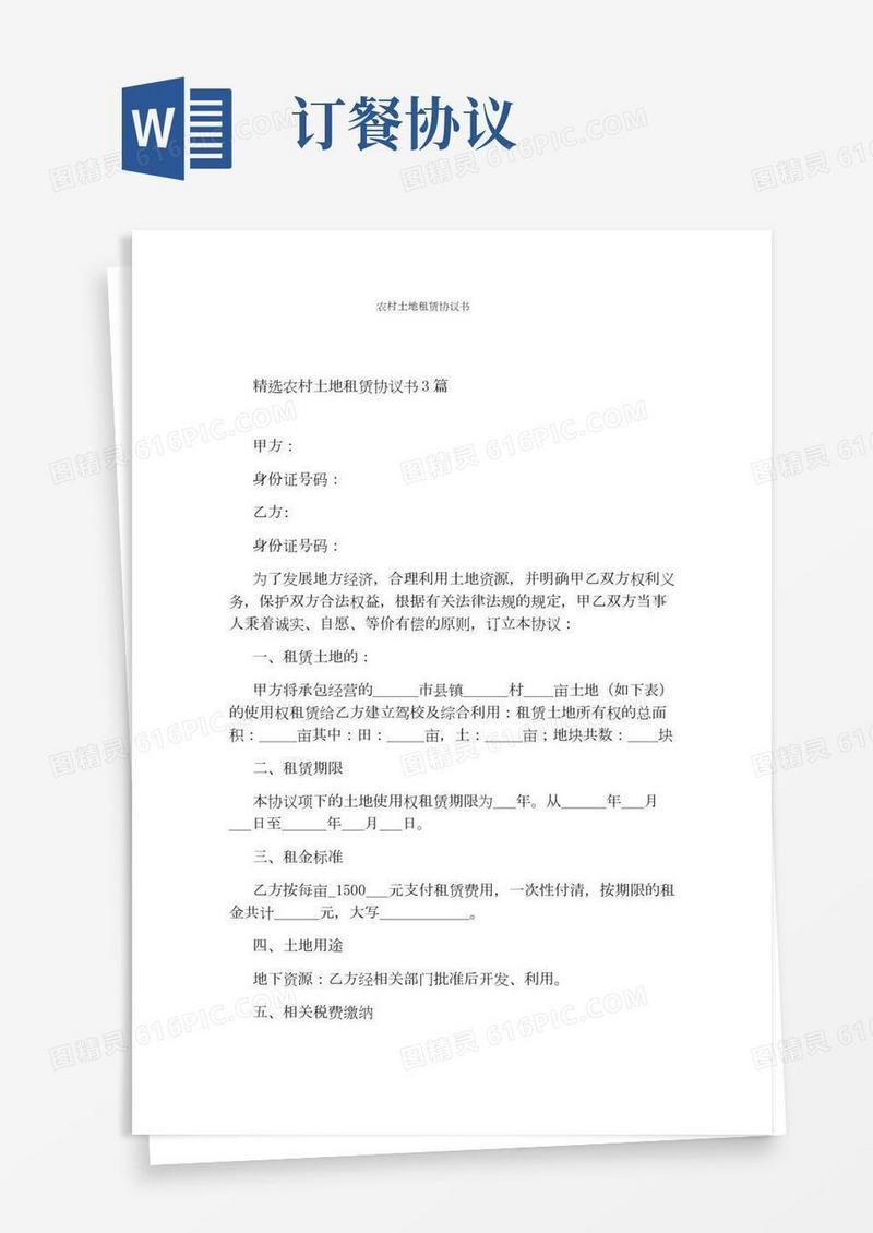 农村土地租赁协议书(完整版)