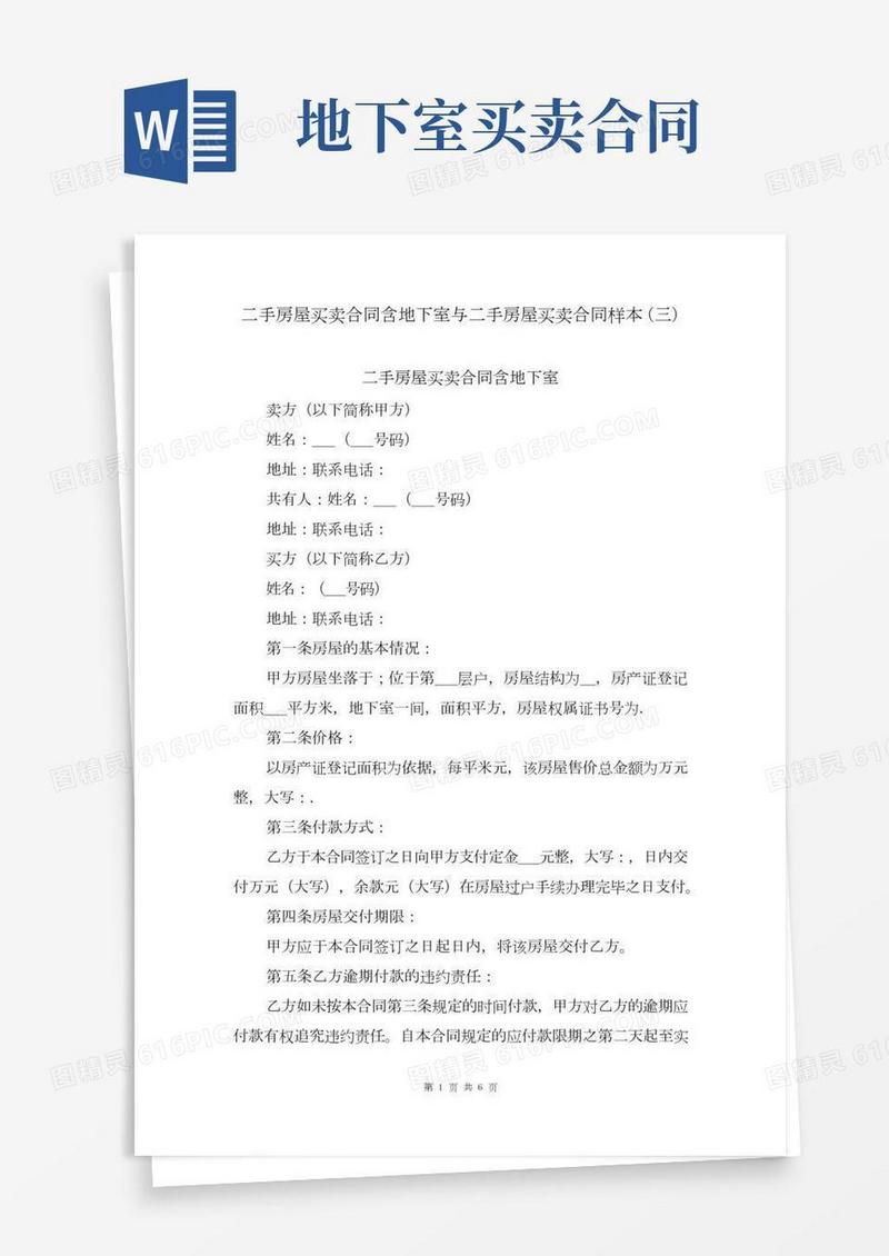 二手房屋买卖合同含地下室与二手房屋买卖合同样本(三)