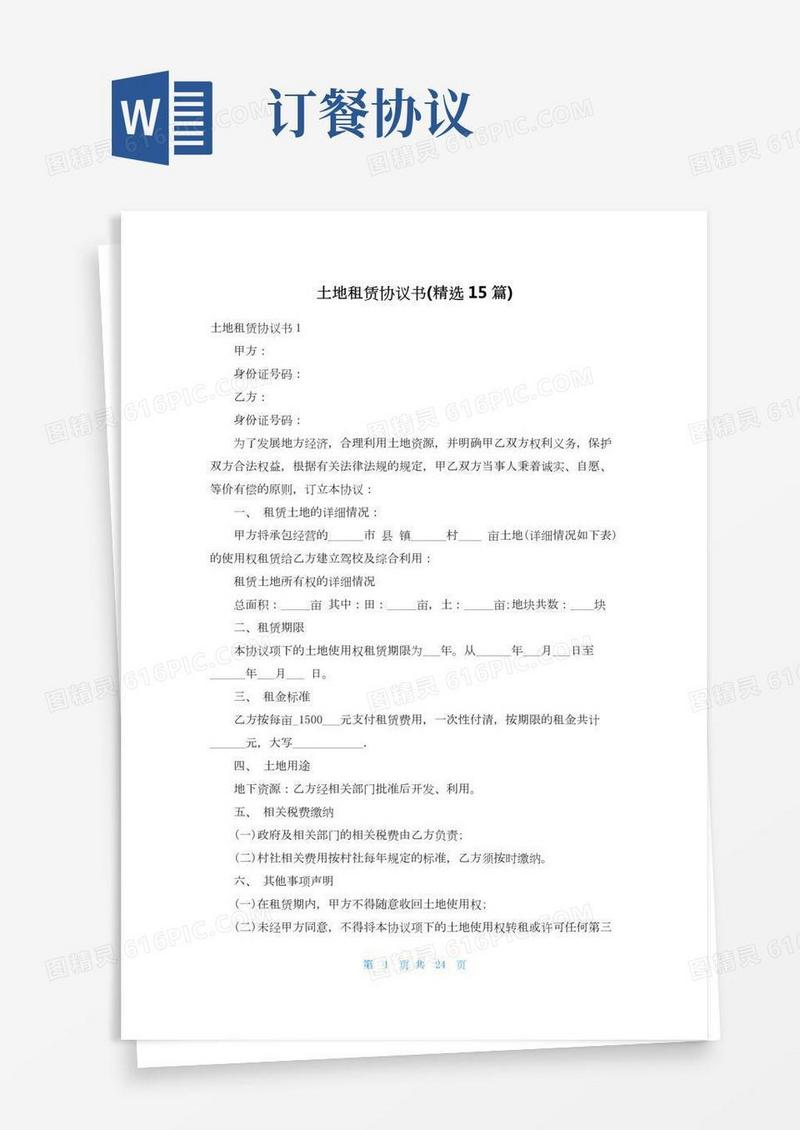 土地租赁协议书(精选15篇)