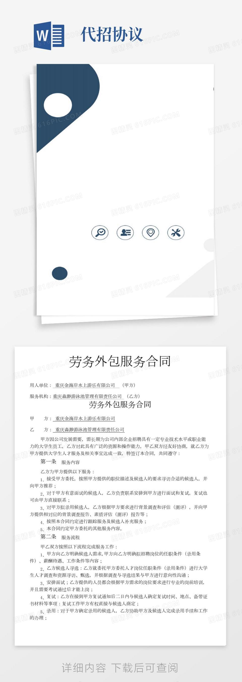 人员代招服务合同协议书word模板免费下载_编号142aqd2dn_图精灵