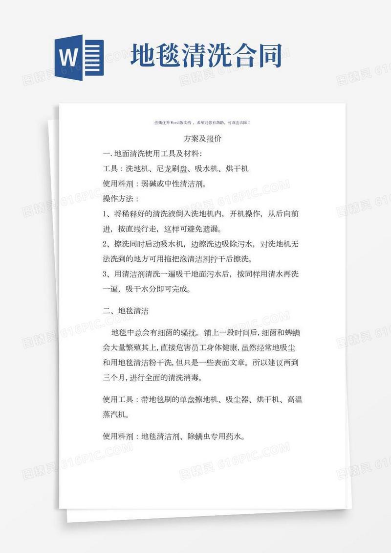 地毯清洗方案及报价(参考模板)