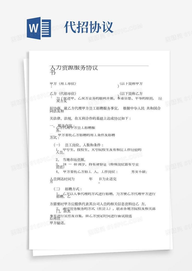 人力资源服务协议书