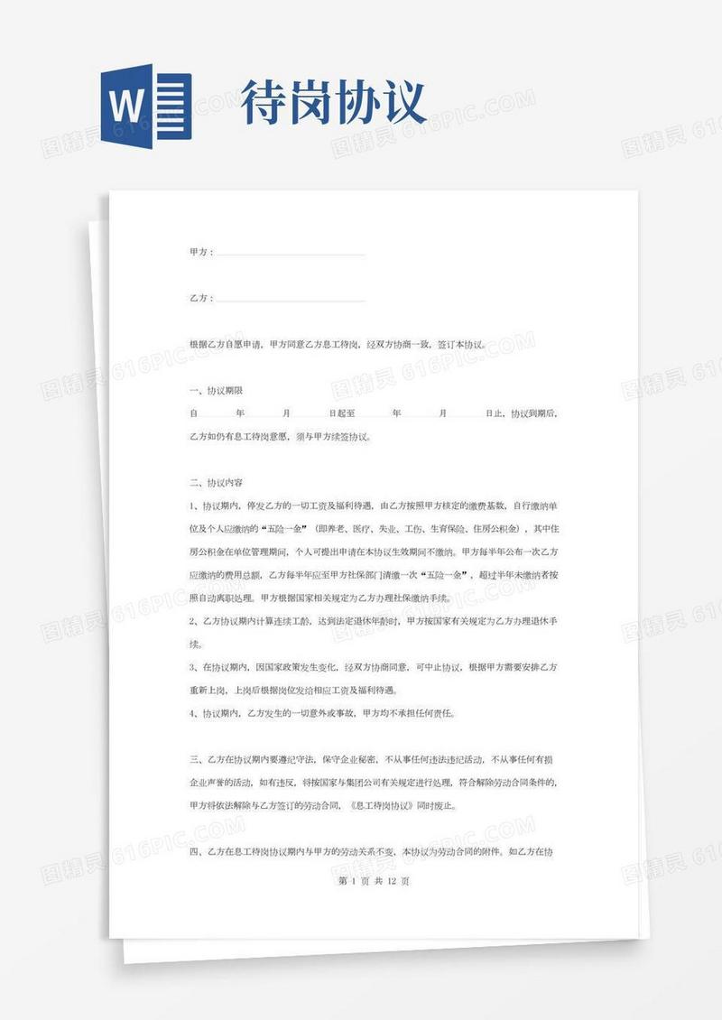 员工待岗合同协议书范本新版