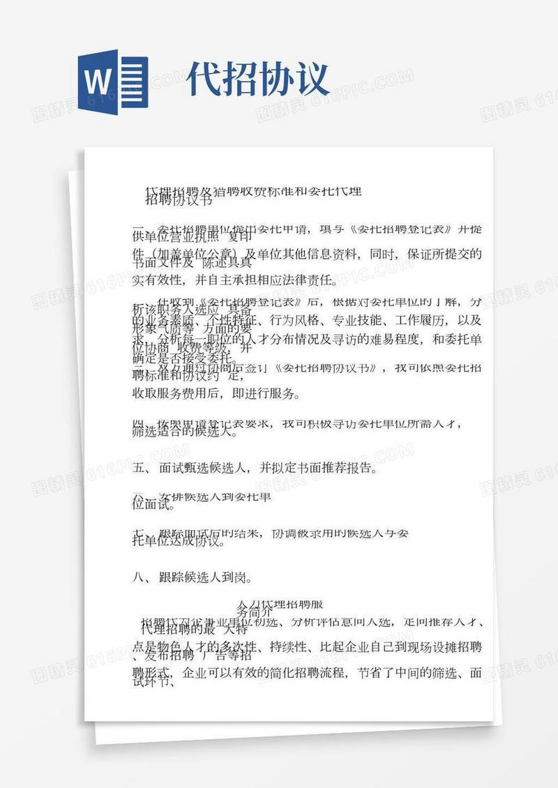 代理招聘及猎聘收费标准和委托代理招聘协议书