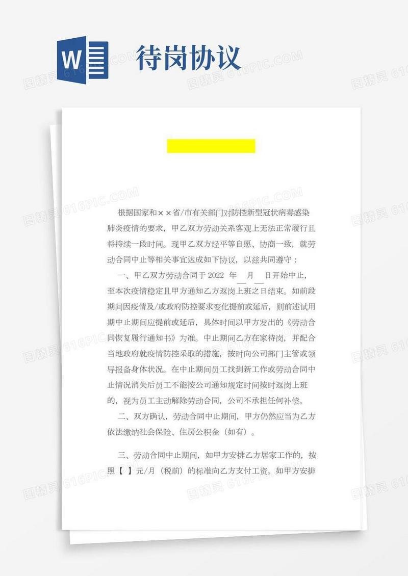 劳动合同中止协议书模板