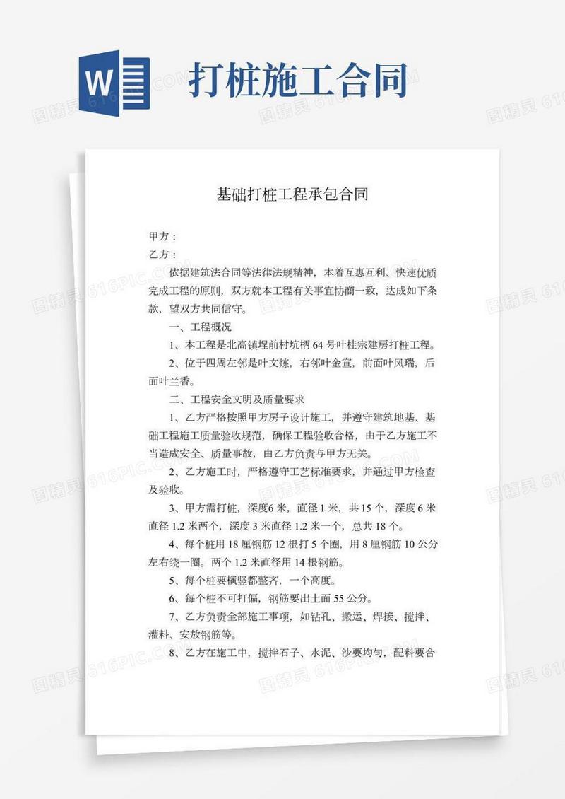 基础打桩工程承包合同