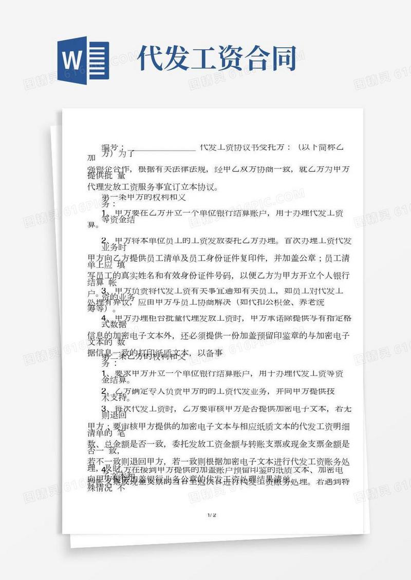 代发工资合同协议书范本