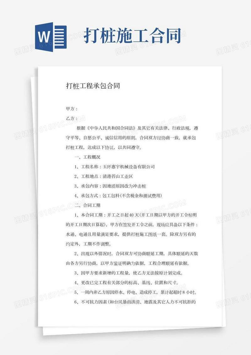 打桩工程承包合同