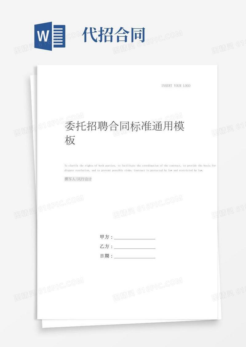 委托招聘合同标准