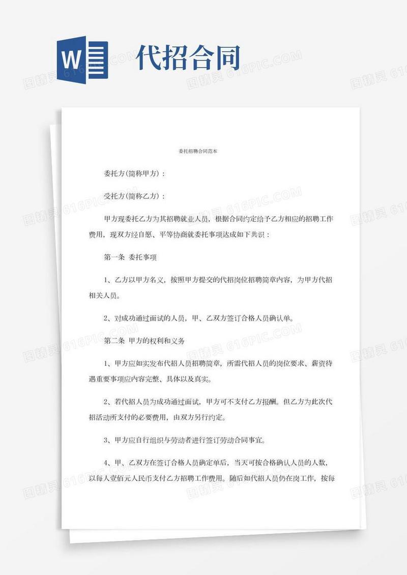 委托招聘合同范本(6篇)