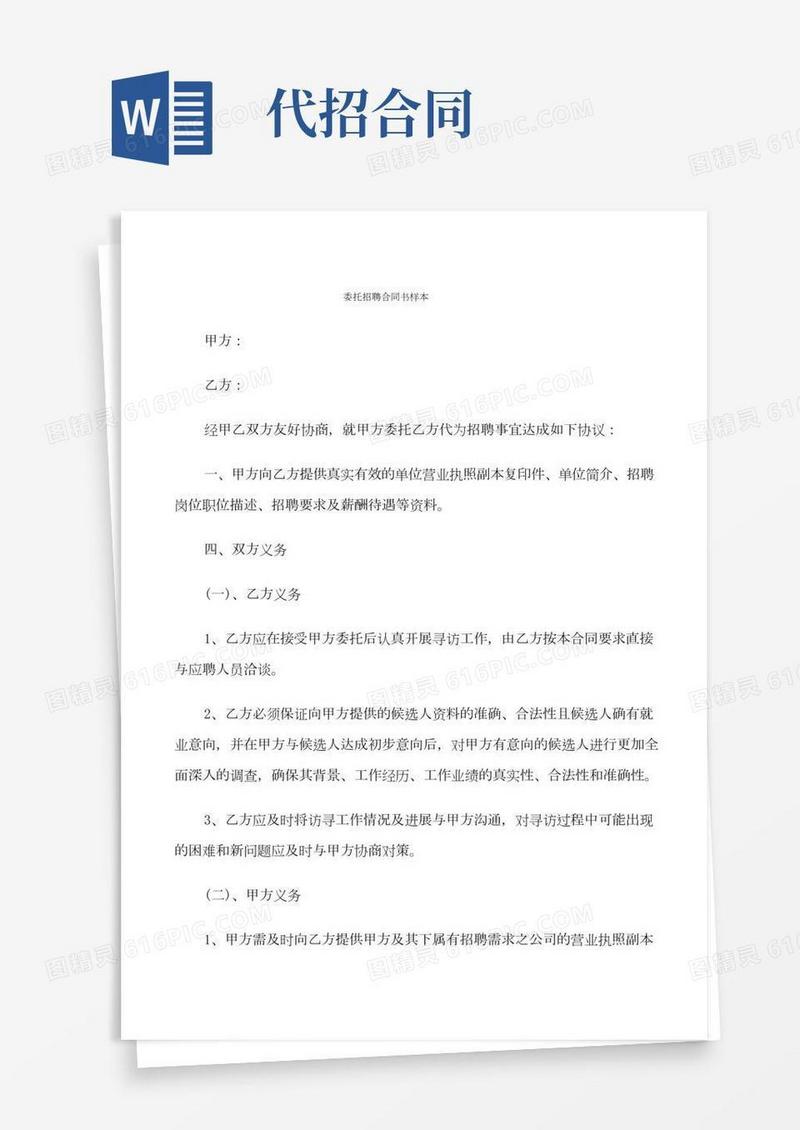 委托招聘合同书样本(7篇)