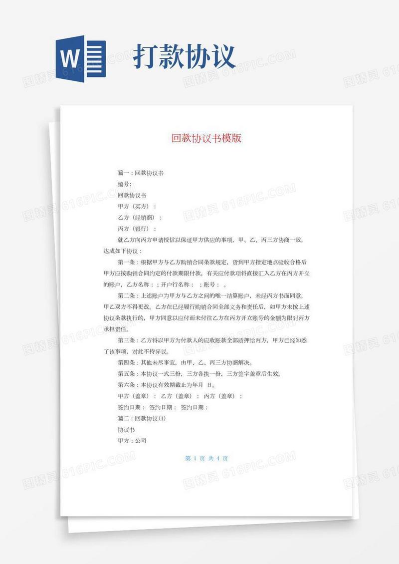 回款协议书模版