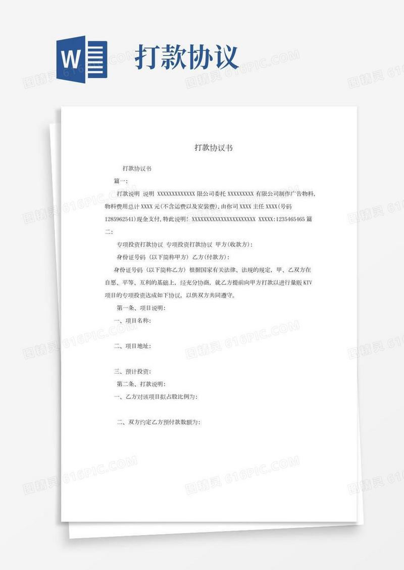 打款协议书
