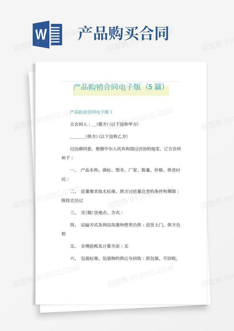 产品购销合同电子版(5篇)