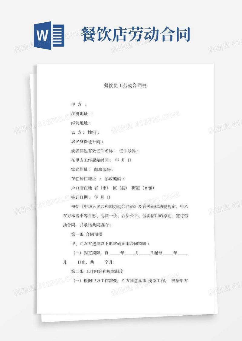 餐饮员工劳动合同书