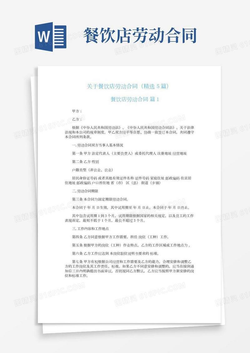 关于餐饮店劳动合同(精选5篇)