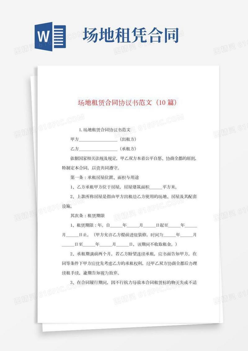 场地租赁合同协议书范文(10篇)