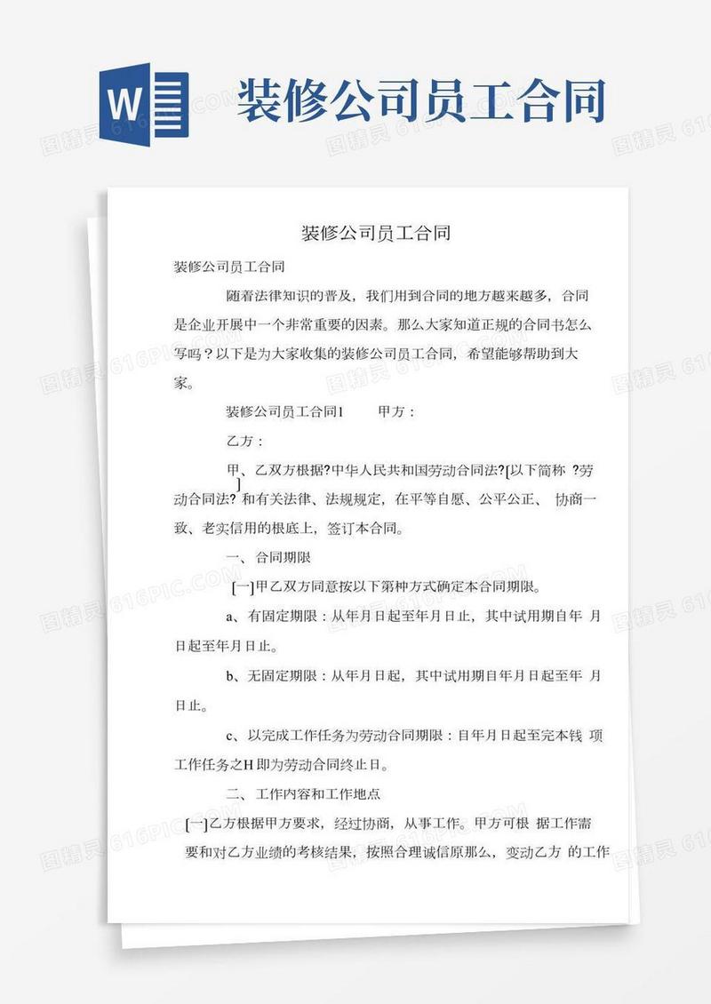 装修公司员工合同