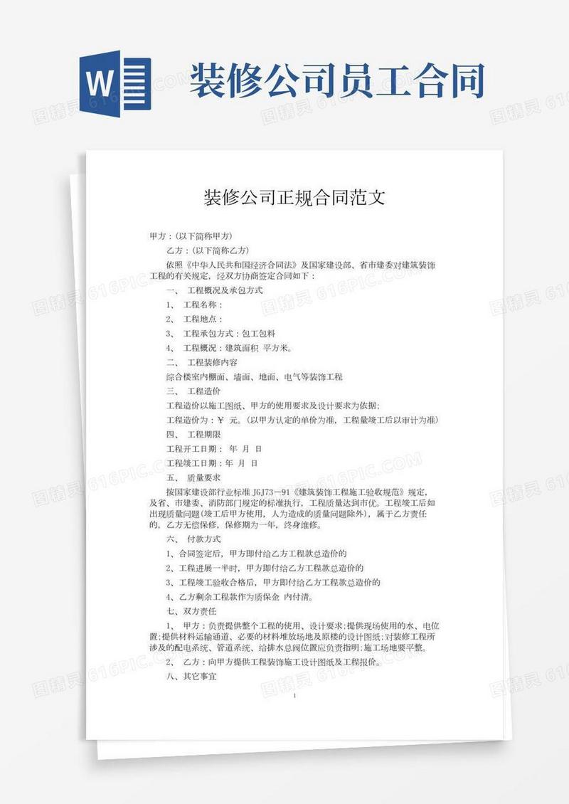 装修公司正规合同