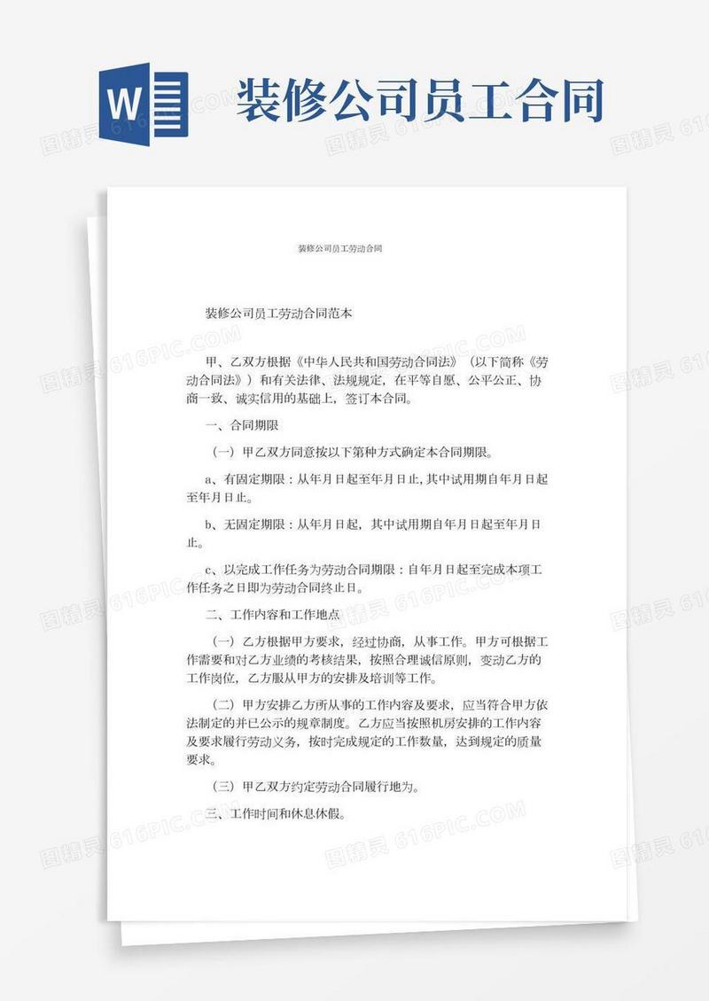 装修公司员工劳动合同(完整版)